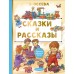Сказки и рассказы. Осеева В.А.