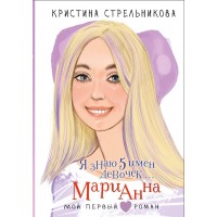 Я знаю 5 имён девочек... Марианна. Стрельникова К.И.