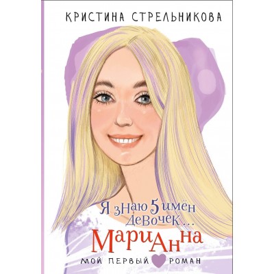 Я знаю 5 имён девочек... Марианна. Стрельникова К.И. Я знаю 5 имён девочек... Марианна. Стрельникова К.И.