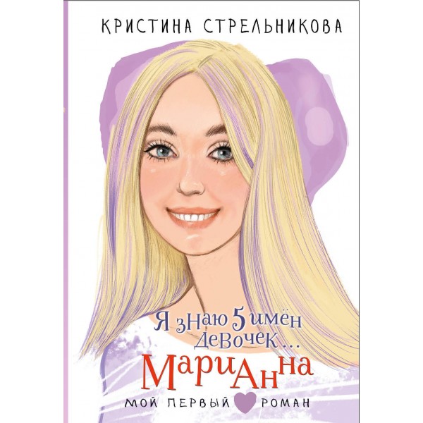 Я знаю 5 имён девочек... Марианна. Стрельникова К.И.