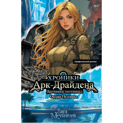 Хроники Арк - Драйдена. Дневники охотницы. О. Пелевина