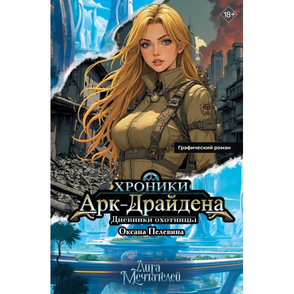 Хроники Арк - Драйдена. Дневники охотницы. О. Пелевина