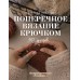 Поперечное вязание крючком. 50 узоров. 3 мастер - класса в подарок. Хмелидзе Е.Ю.
