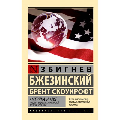 Америка и мир. Беседы о будущем американской внешней политики. З. Бжезинский