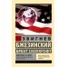 Америка и мир. Беседы о будущем американской внешней политики. З. Бжезинский