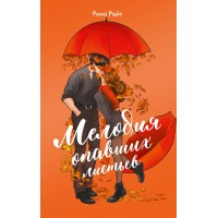 Мелодия опавших листьев. Р. Райт Мелодия опавших листьев. Р. Райт