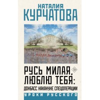 Русь милая, люблю тебя: Донбасс накануне спецоперации. Курчатова Н.М.