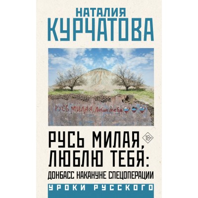 Русь милая, люблю тебя: Донбасс накануне спецоперации. Курчатова Н.М.