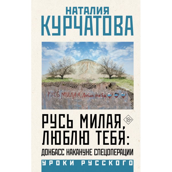Русь милая, люблю тебя: Донбасс накануне спецоперации. Курчатова Н.М.