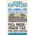 Русь милая, люблю тебя: Донбасс накануне спецоперации. Курчатова Н.М.