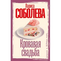 Кровавая свадьба. Соболева Л.П.