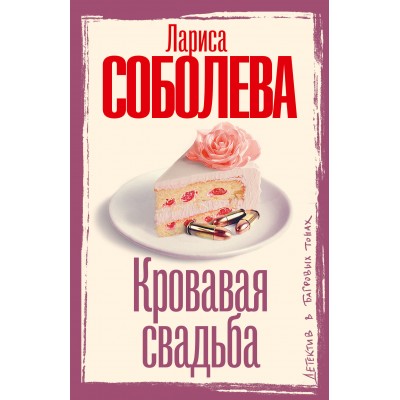Кровавая свадьба. Соболева Л.П.
