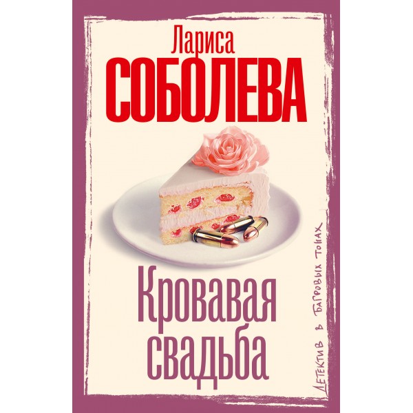 Кровавая свадьба. Соболева Л.П.
