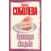 Кровавая свадьба. Соболева Л.П.