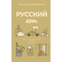 Русский кот. Державина В.А. Русский кот. Державина В.А.