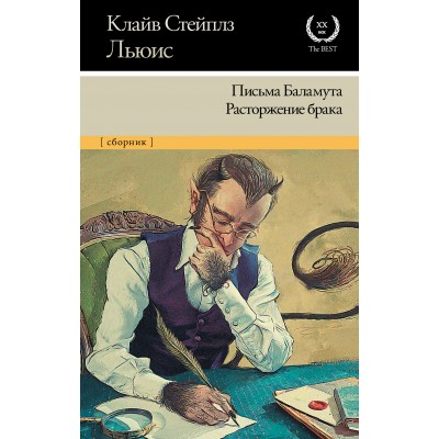 Письма Баламута. Расторжение брака. К.С. Льюис