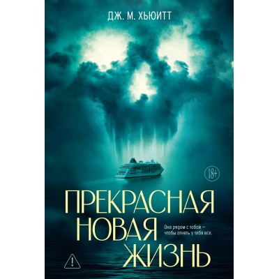 Прекрасная новая жизнь. Дж.М. Хьюитт