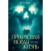 Прекрасная новая жизнь. Дж.М. Хьюитт