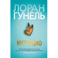 Интуицио. Л. Гунель Интуицио. Л. Гунель