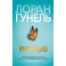 Интуицио. Л. Гунель