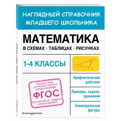 Математика. 1 - 4 классы. Наглядный справочник младшего школьника. Схемы, таблицы, рисунки. 2025. Справочник. Пожилова Е.О. Эксмо Математика. 1 - 4 классы. Наглядный справочник младшего школьника. Схемы, таблицы, рисунки. 2025. Справочник. Пожилова Е.О. Эксмо