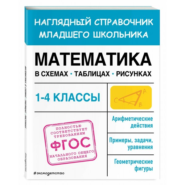 Математика. 1 - 4 классы. Наглядный справочник младшего школьника. Схемы, таблицы, рисунки. 2025. Справочник. Пожилова Е.О. Эксмо