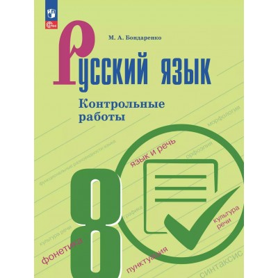 Русский язык 8 класс. Контрольные работы. 2025. Бондаренко М.А. Просвещение Русский язык 8 класс. Контрольные работы. 2025. Бондаренко М.А. Просвещение