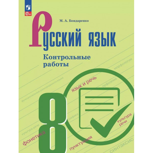 Русский язык 8 класс. Контрольные работы. 2025. Бондаренко М.А. Просвещение