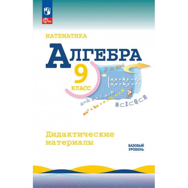 Алгебра 9 класс. Дидактические материалы базовый уровень. 2025. Макарычев Ю.Н. Просвещение