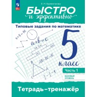 Математика 5 класс. Базовый уровень. Типовые задания, Тетрадь тренажер, часть 1. 2025. Тренажер. Бурмистрова Е.Н. Просвещение