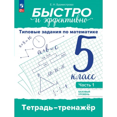 Математика 5 класс. Базовый уровень. Типовые задания, Тетрадь тренажер, часть 1. 2025. Тренажер. Бурмистрова Е.Н. Просвещение Математика 5 класс. Базовый уровень. Типовые задания, Тетрадь тренажер, часть 1. 2025. Тренажер. Бурмистрова Е.Н. Просвещение