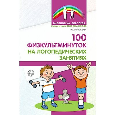 100 физкультминуток на логопедических занятиях. Метельская Н.Г.