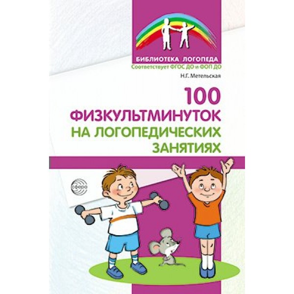 100 физкультминуток на логопедических занятиях. Метельская Н.Г.