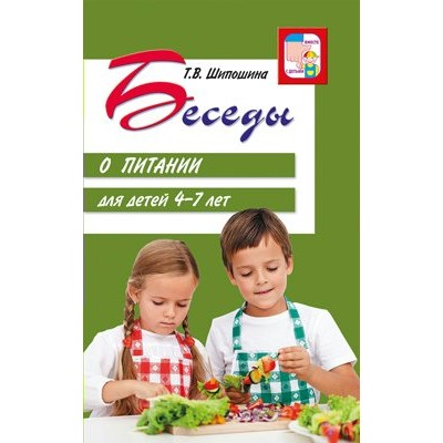 Беседы о питании для детей 4 - 7 лет. Шипошина Т.В.