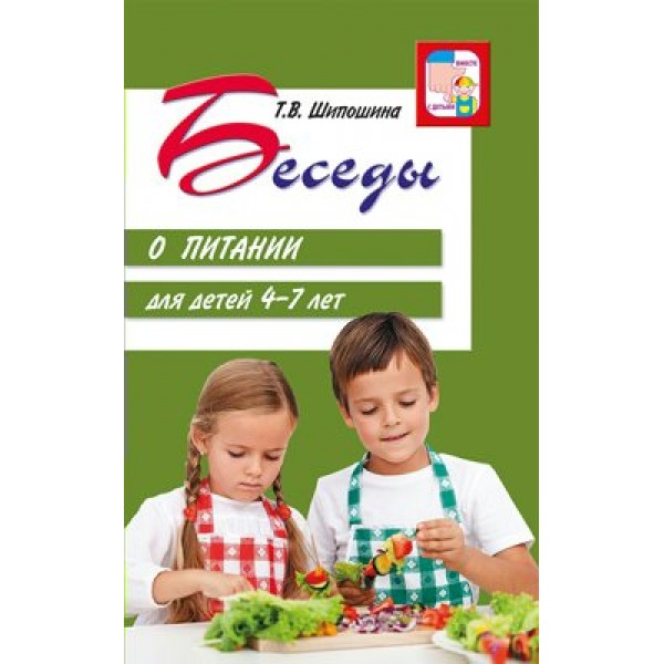 Беседы о питании для детей 4 - 7 лет. Шипошина Т.В.