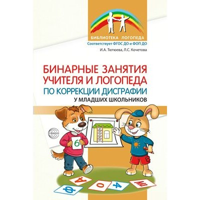 Бинарные занятия учителя и логопеда по коррекции дисграфии у младших школьников. Тютюева И.А.