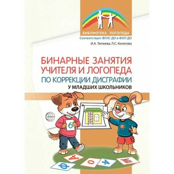 Бинарные занятия учителя и логопеда по коррекции дисграфии у младших школьников. Тютюева И.А.