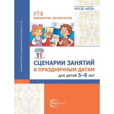 Сценарии занятий к праздничным датам для детей 5 - 8 лет. Шиловских И.С. Сценарии занятий к праздничным датам для детей 5 - 8 лет. Шиловских И.С.