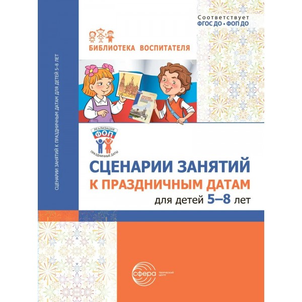 Сценарии занятий к праздничным датам для детей 5 - 8 лет. Шиловских И.С.