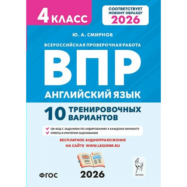 ВПР. Английский язык 4 класс. 10 тренировочных вариантов. 2026. Проверочные работы. Смирнова Ю.А. Легион ВПР. Английский язык 4 класс. 10 тренировочных вариантов. 2026. Проверочные работы. Смирнова Ю.А. Легион