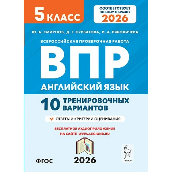 ВПР. Английский язык 5 класс. 10 тренировочных вариантов. 2026. Проверочные работы. Смирнов Ю.А. Легион ВПР. Английский язык 5 класс. 10 тренировочных вариантов. 2026. Проверочные работы. Смирнов Ю.А. Легион