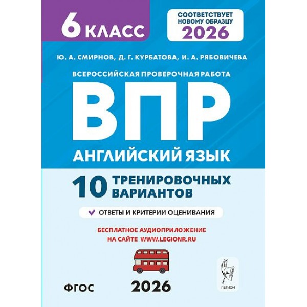 ВПР. Английский язык 6 класс. 10 тренировочных вариантов. 2026. Проверочные работы. Смирнова Ю.А. Легион ВПР. Английский язык 6 класс. 10 тренировочных вариантов. 2026. Проверочные работы. Смирнова Ю.А. Легион