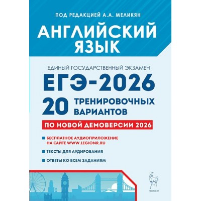 ЕГЭ 2026 Английский язык. 20 тренировочных вариантов по демоверсии. Сборник Задач/заданий. Под ред. Меликян А.А. Легион ЕГЭ 2026 Английский язык. 20 тренировочных вариантов по демоверсии. Сборник Задач/заданий. Под ред. Меликян А.А. Легион