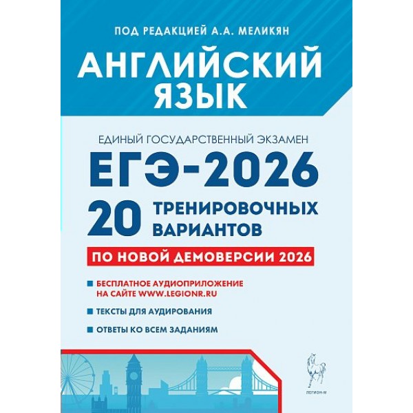 ЕГЭ 2026 Английский язык. 20 тренировочных вариантов по демоверсии. Сборник Задач/заданий. Под ред. Меликян А.А. Легион ЕГЭ 2026 Английский язык. 20 тренировочных вариантов по демоверсии. Сборник Задач/заданий. Под ред. Меликян А.А. Легион