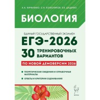 ЕГЭ 2026 Биология. 30 тренировочных вариантов по демоверсии. Сборник Задач/заданий. Кириленко А.А. Легион ЕГЭ 2026 Биология. 30 тренировочных вариантов по демоверсии. Сборник Задач/заданий. Кириленко А.А. Легион