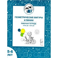 Геометрические фигуры и линии. Рабочая тетрадь для детей 5 - 6 лет. Мурзина М.С.