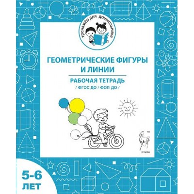 Геометрические фигуры и линии. Рабочая тетрадь для детей 5 - 6 лет. Мурзина М.С.