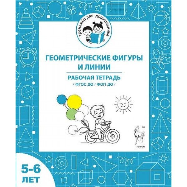 Геометрические фигуры и линии. Рабочая тетрадь для детей 5 - 6 лет. Мурзина М.С.