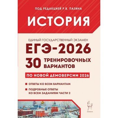 ЕГЭ 2026 История. 30 тренировочных вариантов по демоверсии. Сборник Задач/заданий. под ред.Пазина Р.В. Легион
