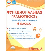 Функциональная грамотность 6 класс. Тренажер для школьников, часть 2. Математическая грамотность. Финансовая грамотность. 2026. Буряк М.В. Планета